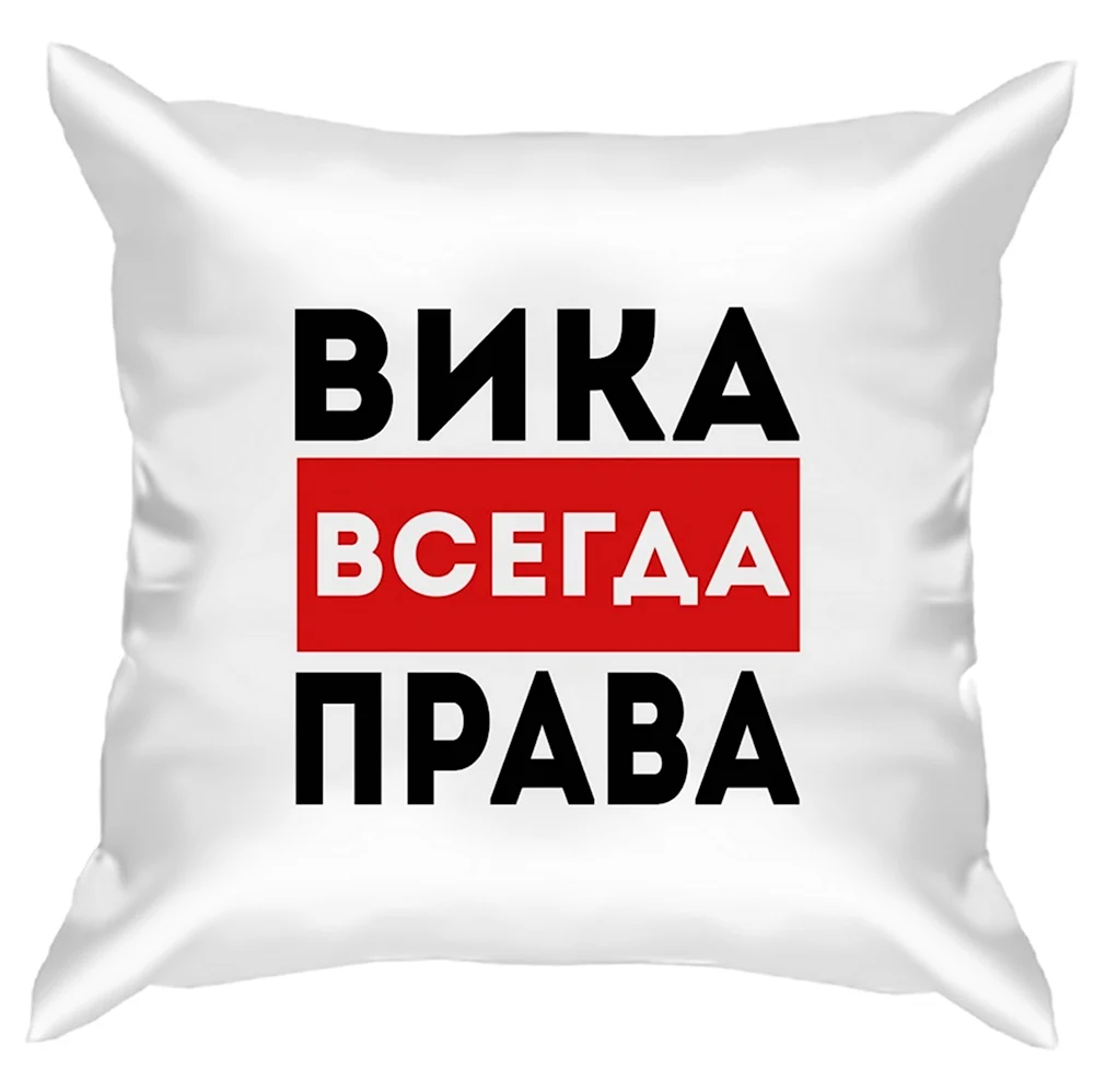 Вика всегда права