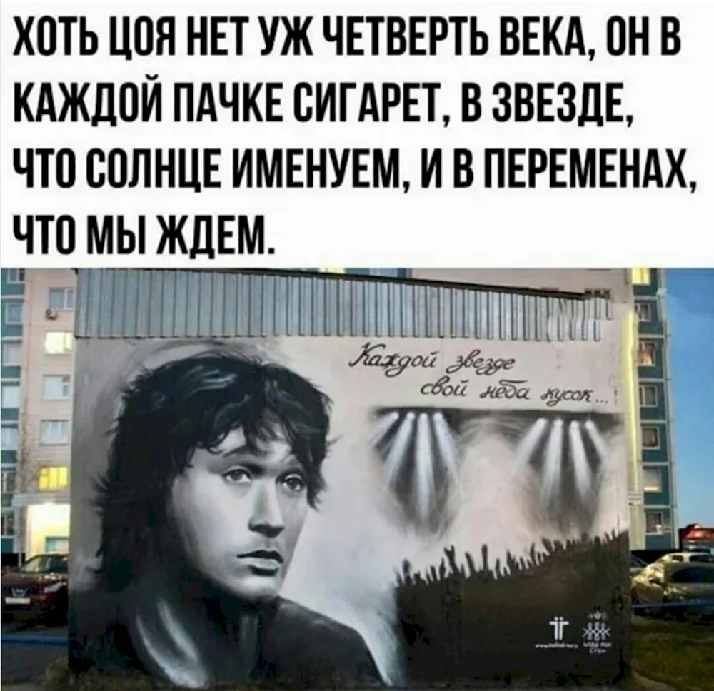 Виктор Цой жив