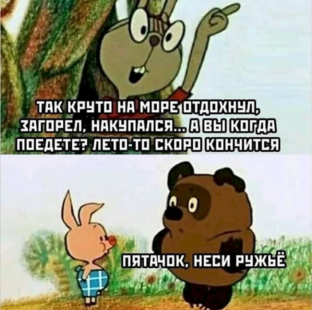 Винни пух Пятачок неси ружье