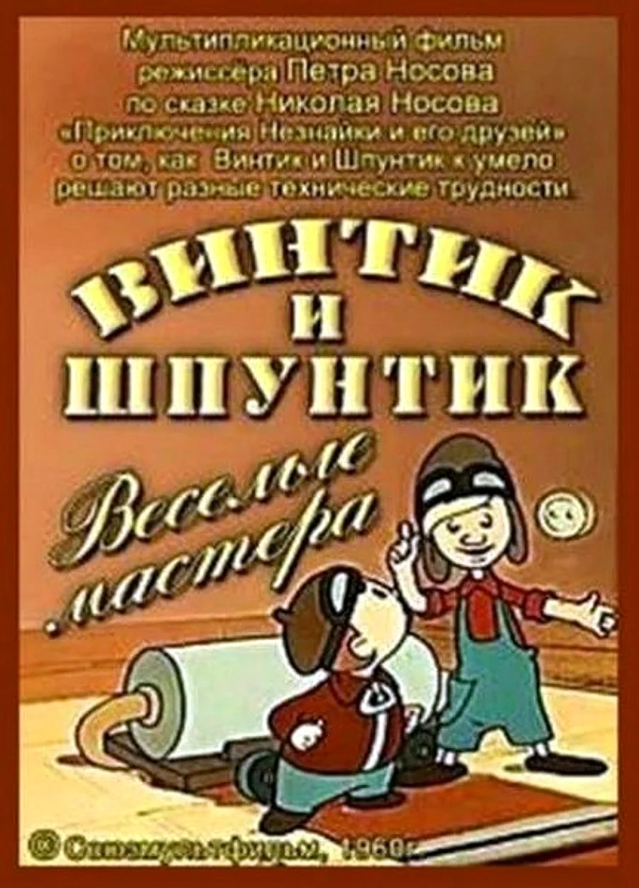 Винтик и Шпунтик - Веселые мастера 1960