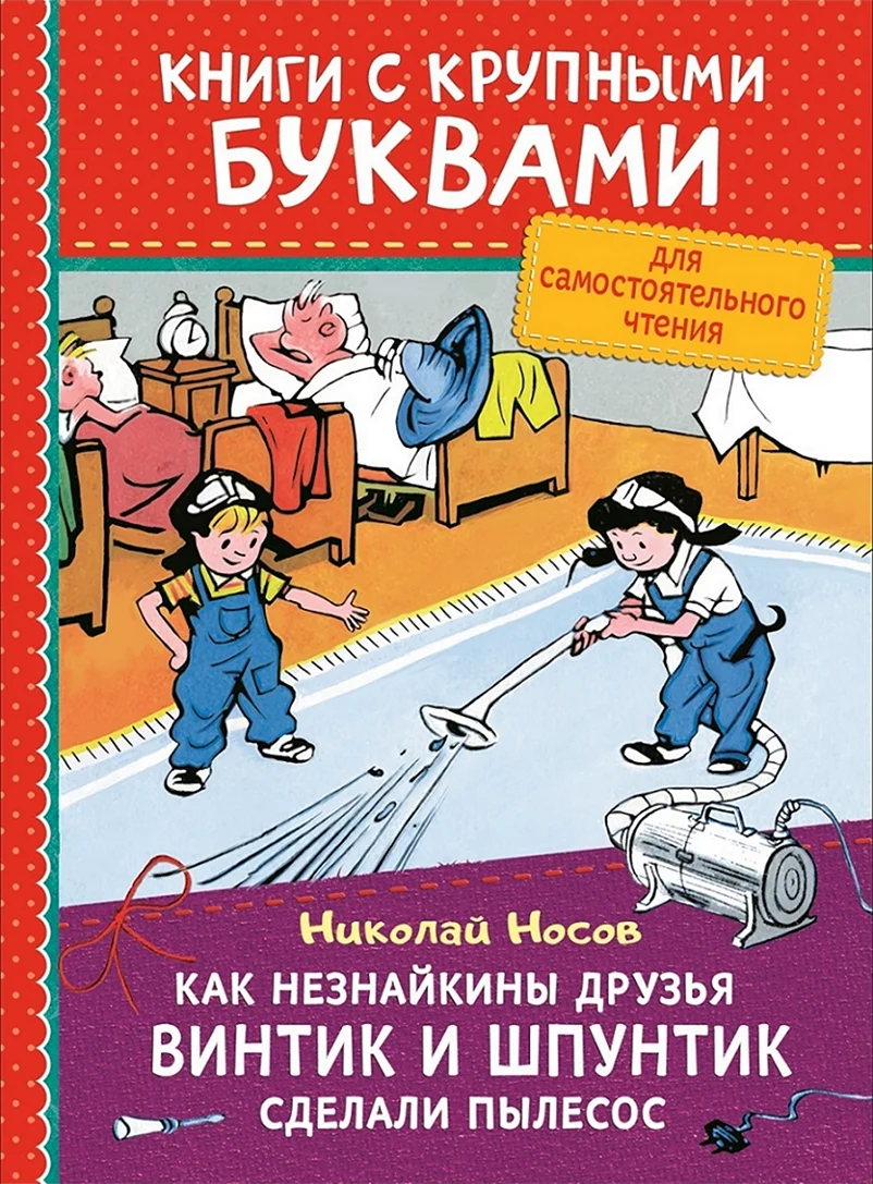 Винтик Шпунтик и пылесос книга