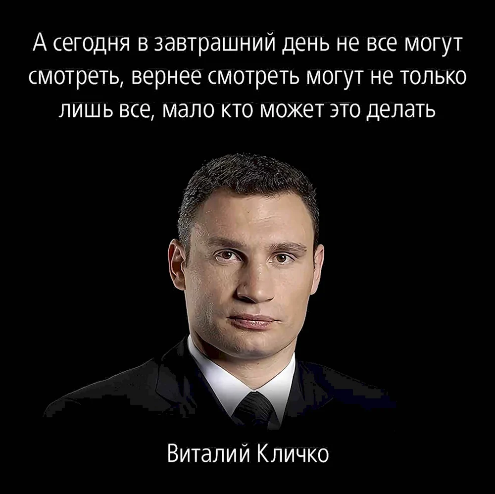 Виталий Кличко афоризмы