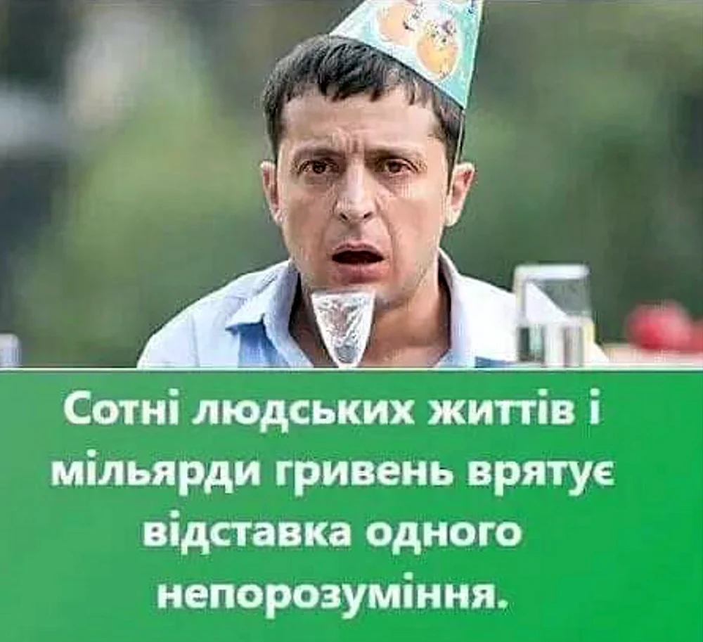 Владимир Зеленский приколы