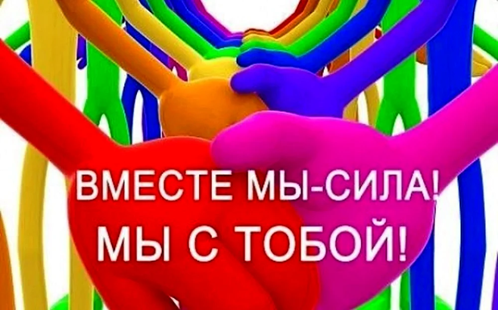 Вместе мы сила