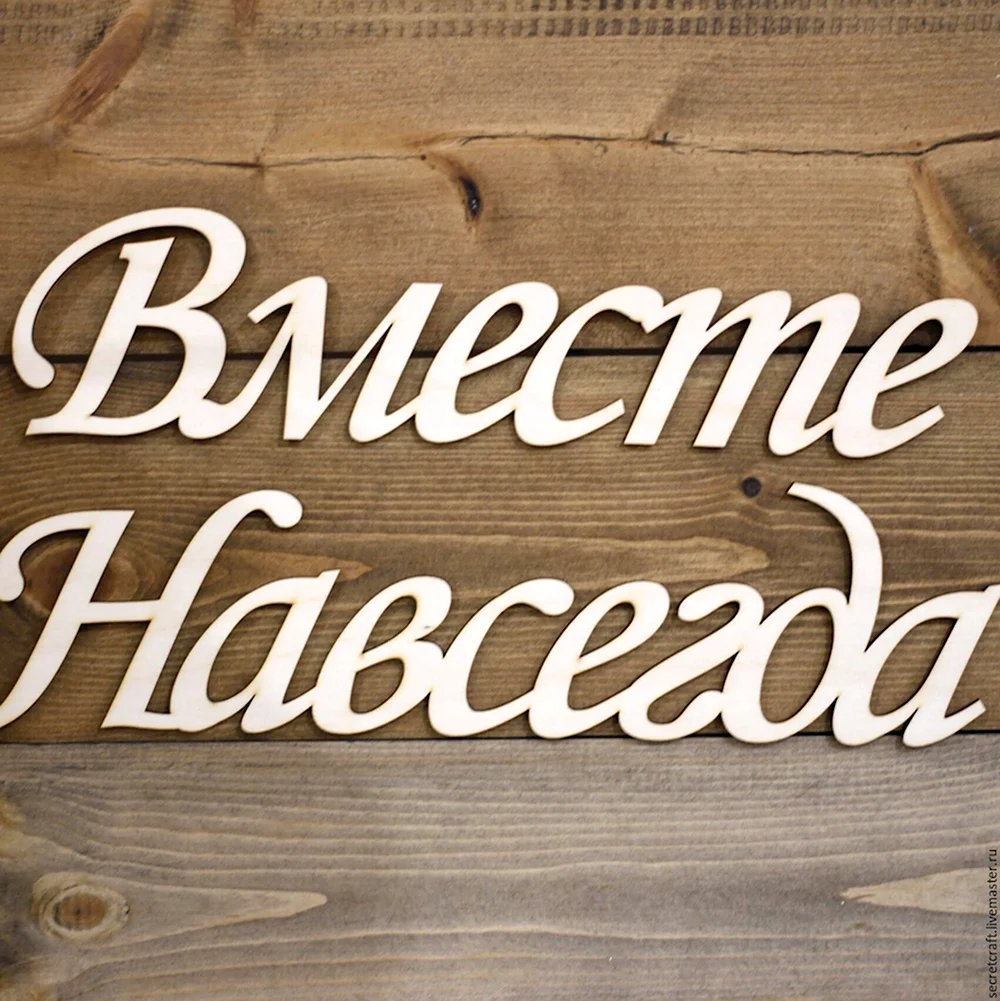 Вместе навсегда