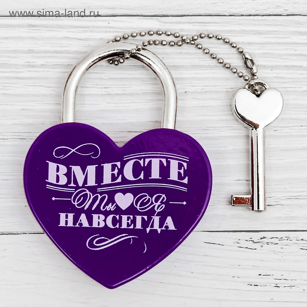 Вместе навсегда