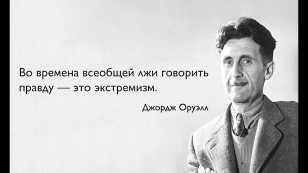 Во времена всеобщей лжи говорить правду это экстремизм Джордж Оруэлл