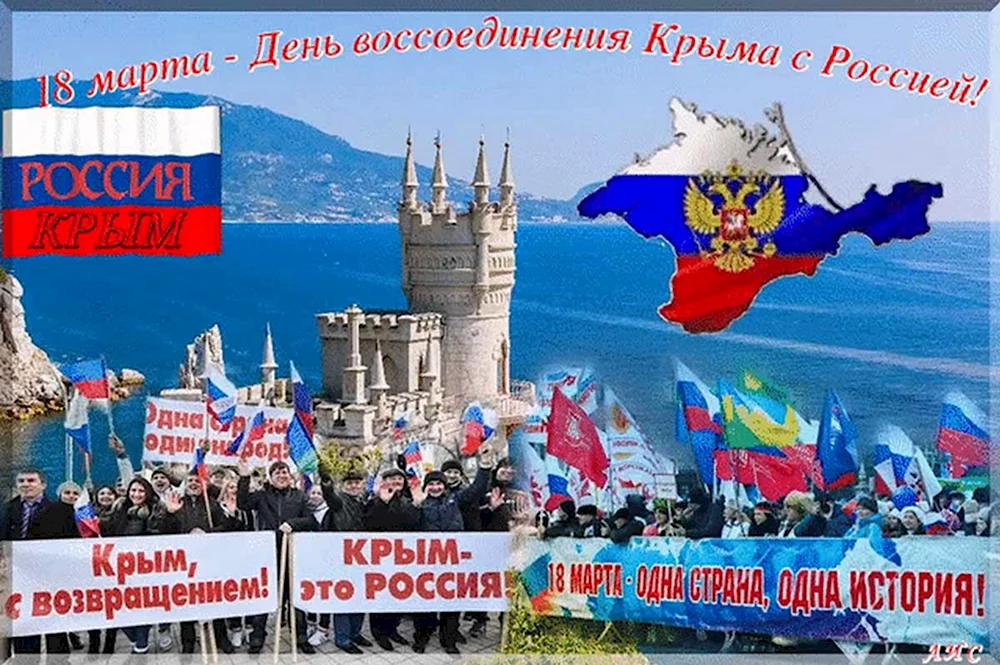 Воссоединение Крыма с Россией