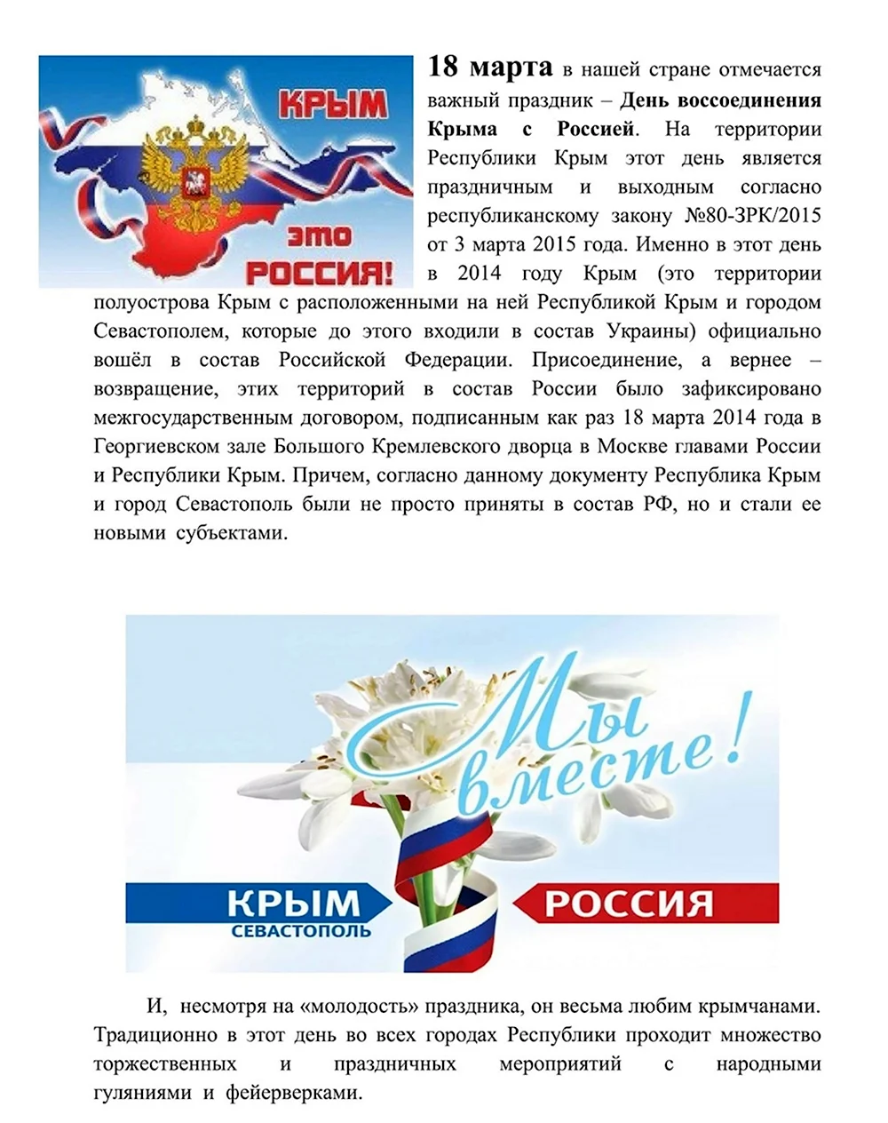 Воссоединение Крыма с Россией