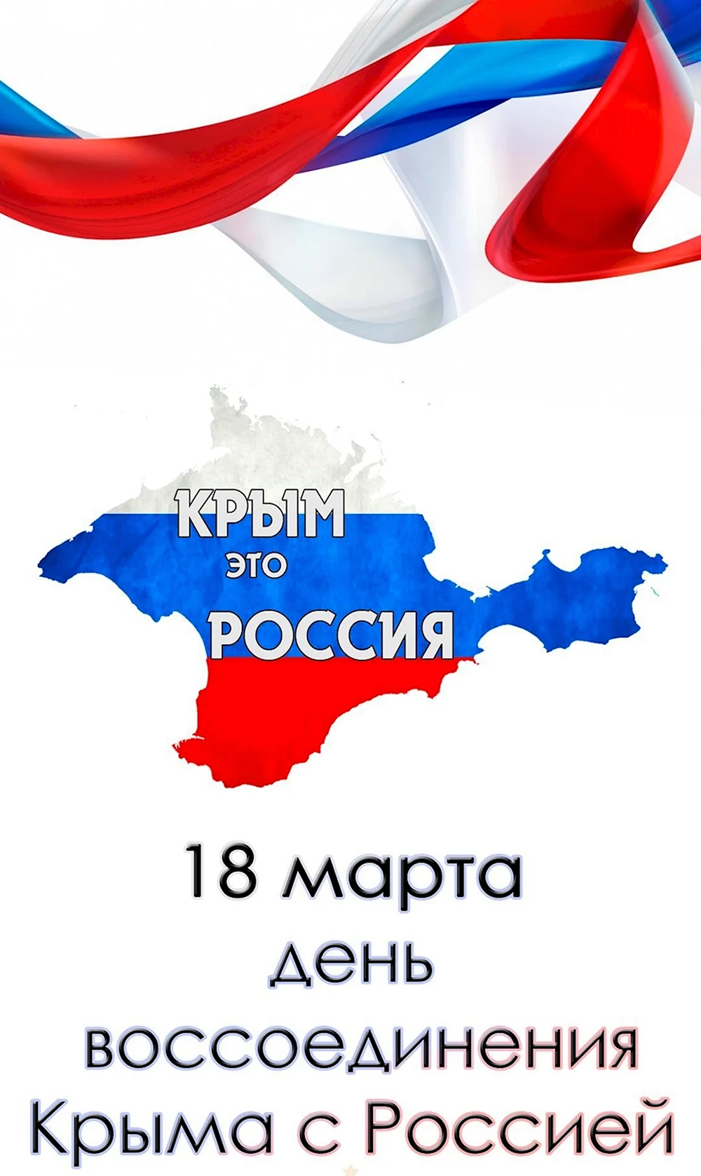 Воссоединение Крыма с Россией 2022