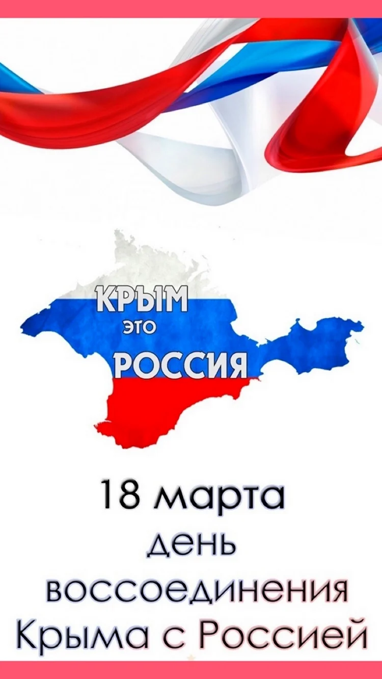 Воссоединение Крыма с Россией 2022