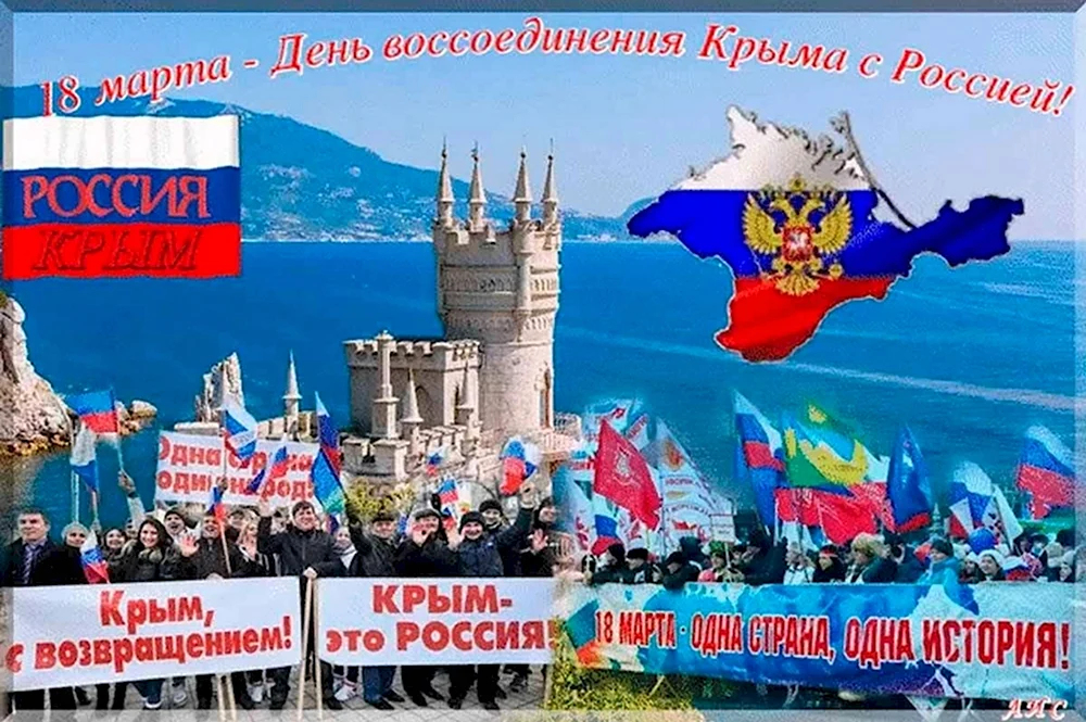 Воссоединение Крыма с Россией