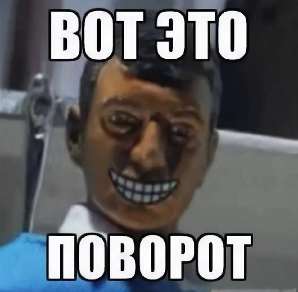 Вот это поворот