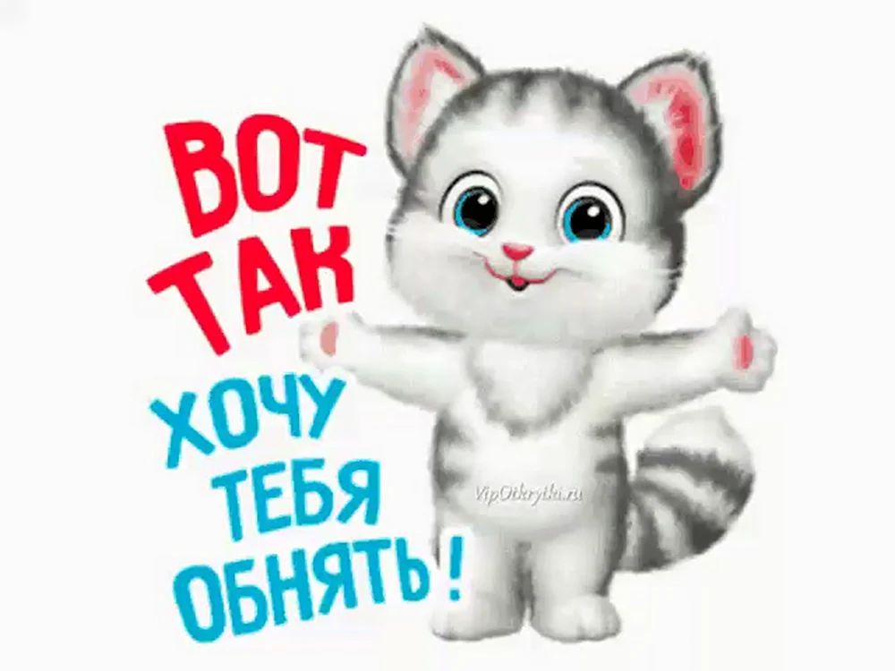 Вот так хочу тебя обнять