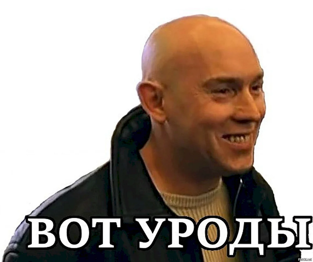 Вот уроды