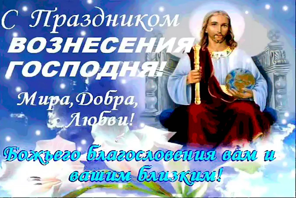 Вознесение Господне поздравления. Поздравить с праздником Вознесения Господня. Открытки с Вознесением. С праздником Вознесения Господня поздравления.