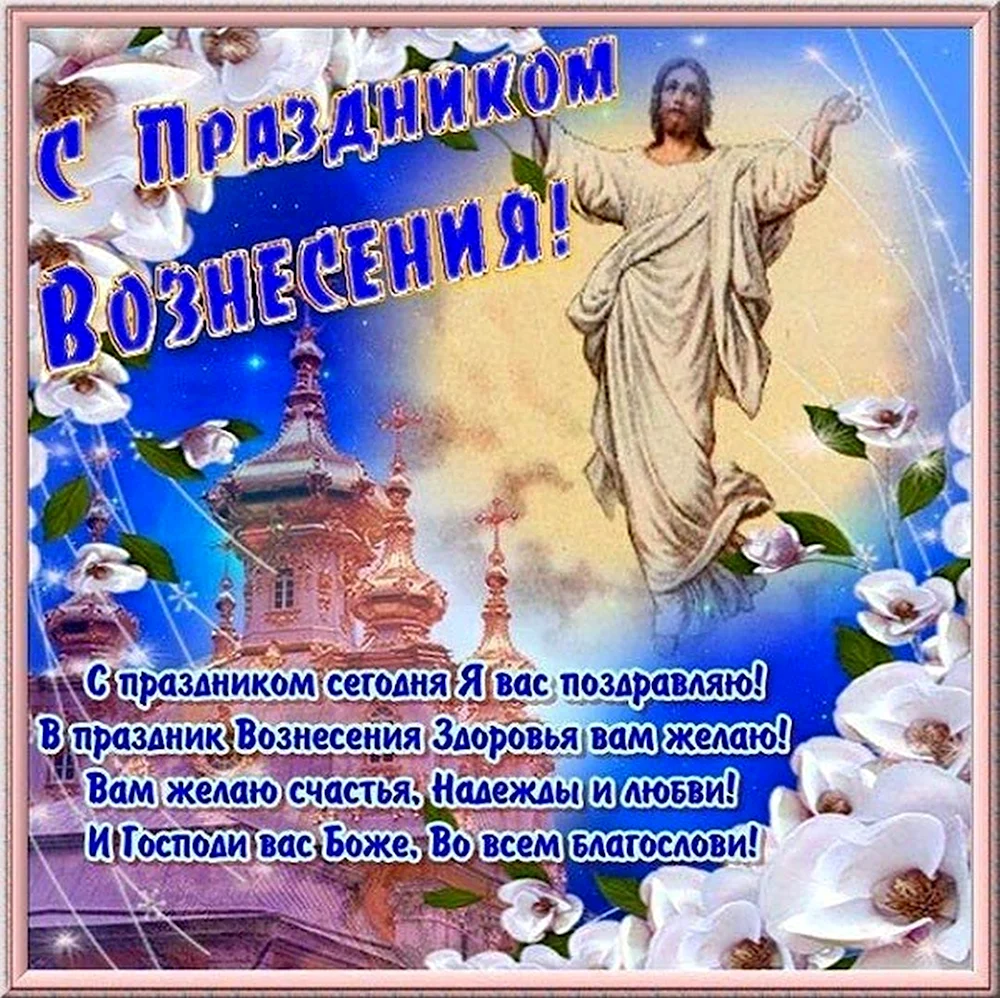 Доброе утро с вознесением господним. Вознесение Господне. Вознесение Господне поздравления. Поздравление с Вознесением. ОТК С Вознесением Господним.