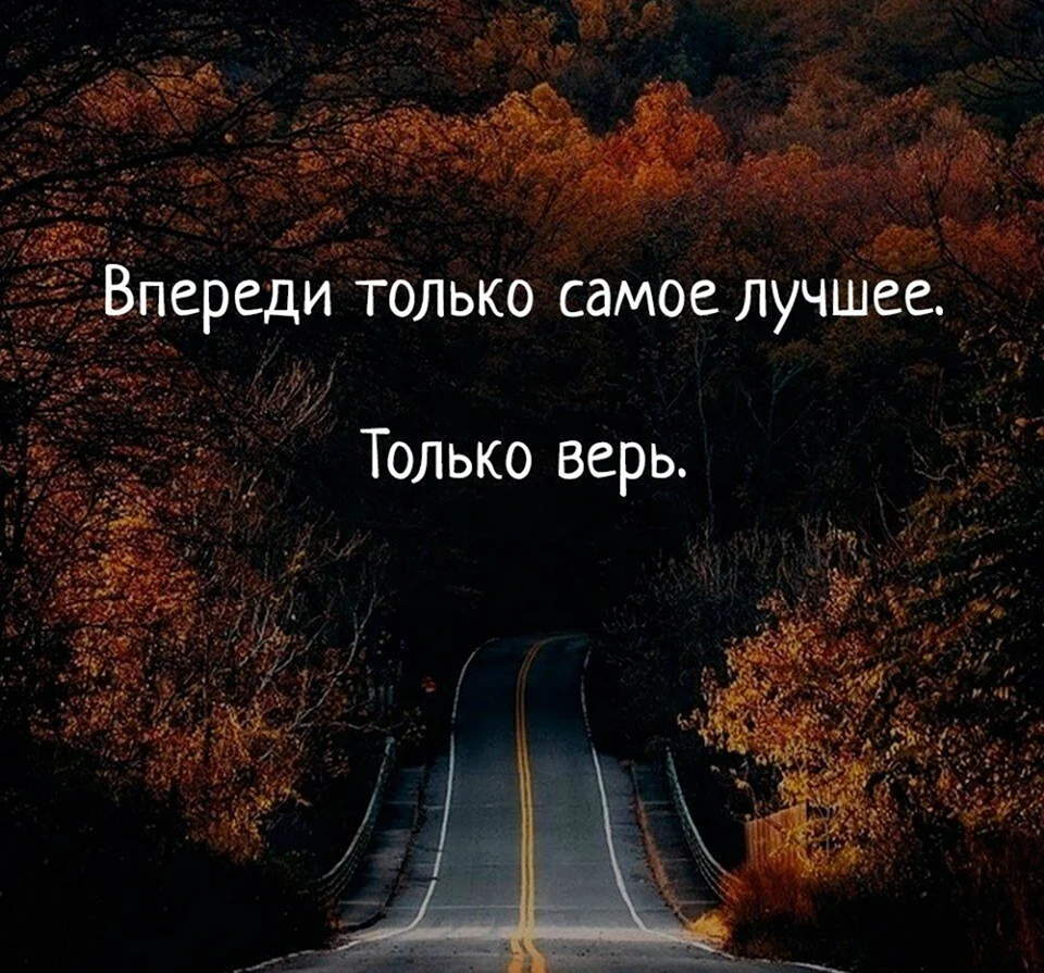 Впереди самое лучшее только верь