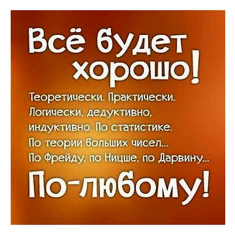 Все будет хорошо