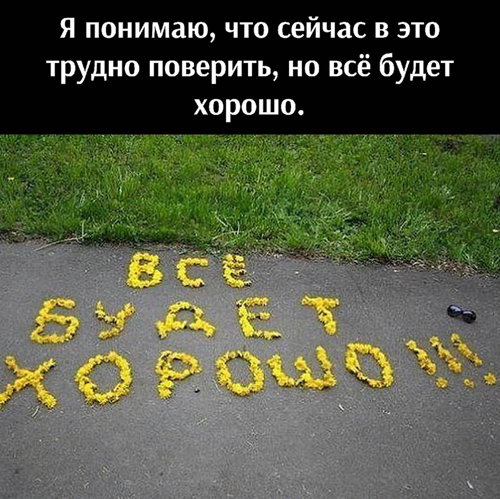 Всё будет хорошо