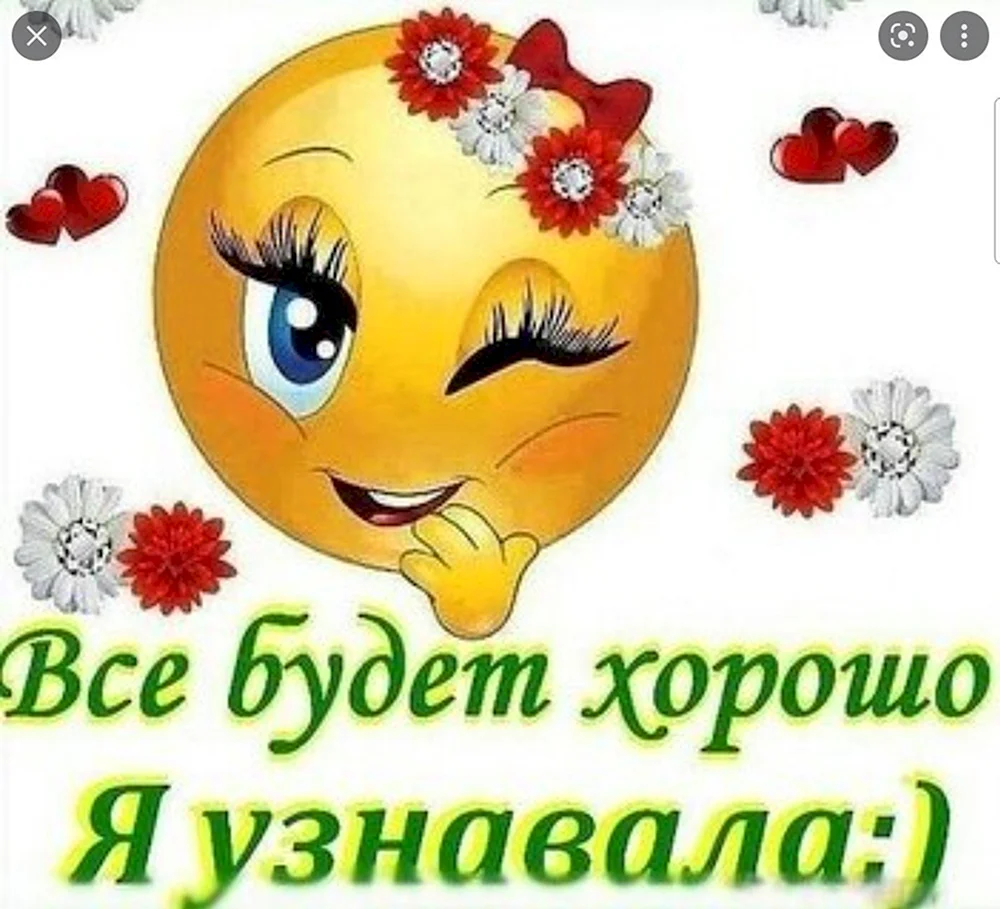 Всё будет хорошо