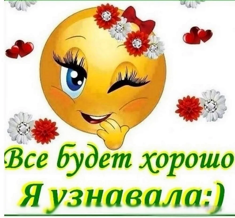 Всё будет хорошо