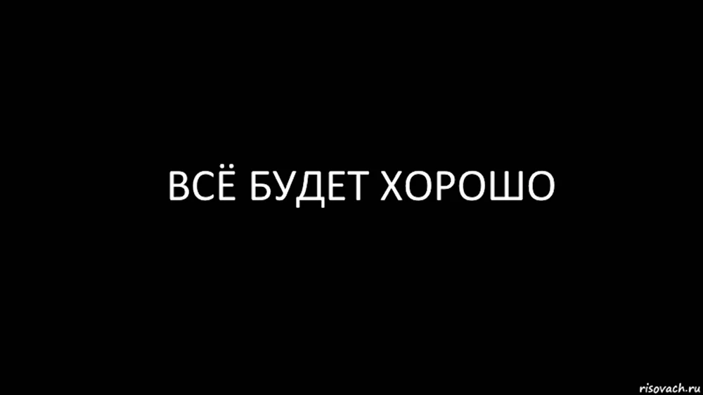 Все будет хорошо надпись на черном фоне