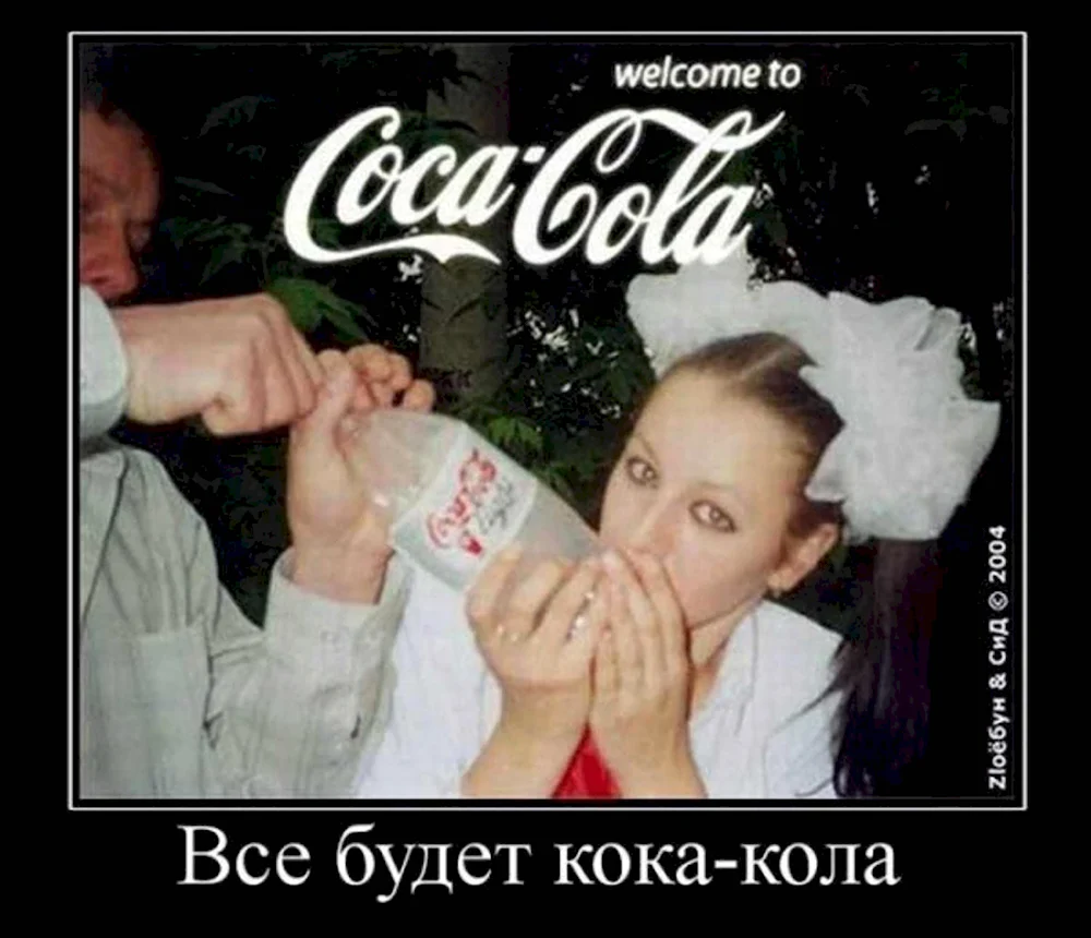 Всё будет Кока-кола