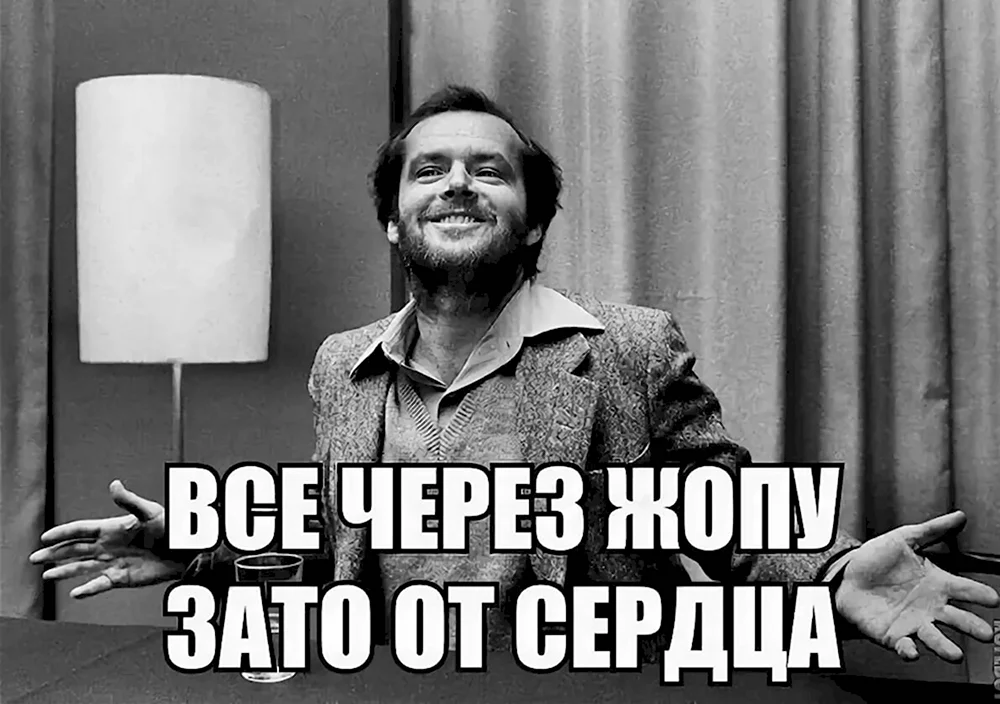 Все через