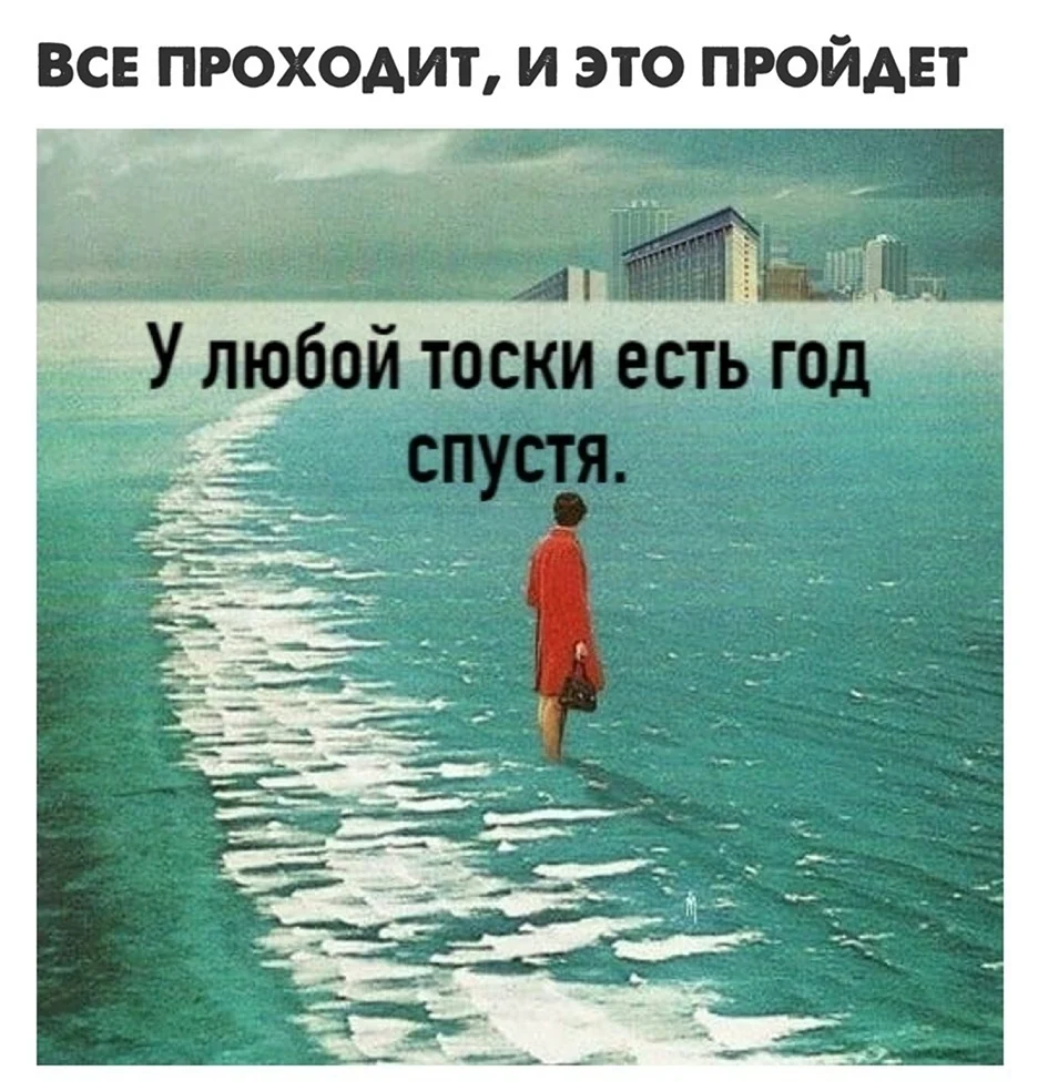 Все проходит