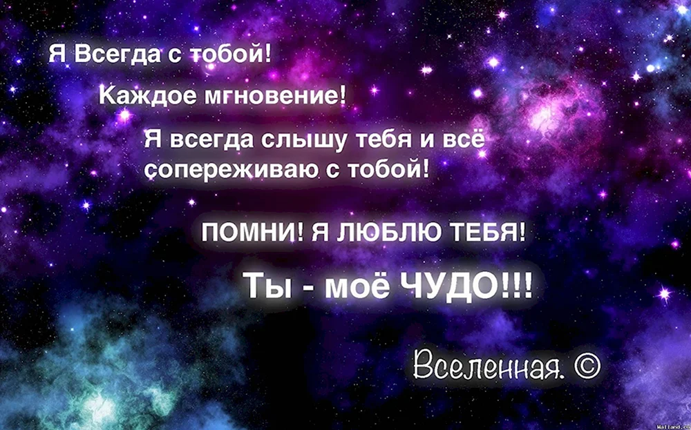 Вселенная я люблю тебя