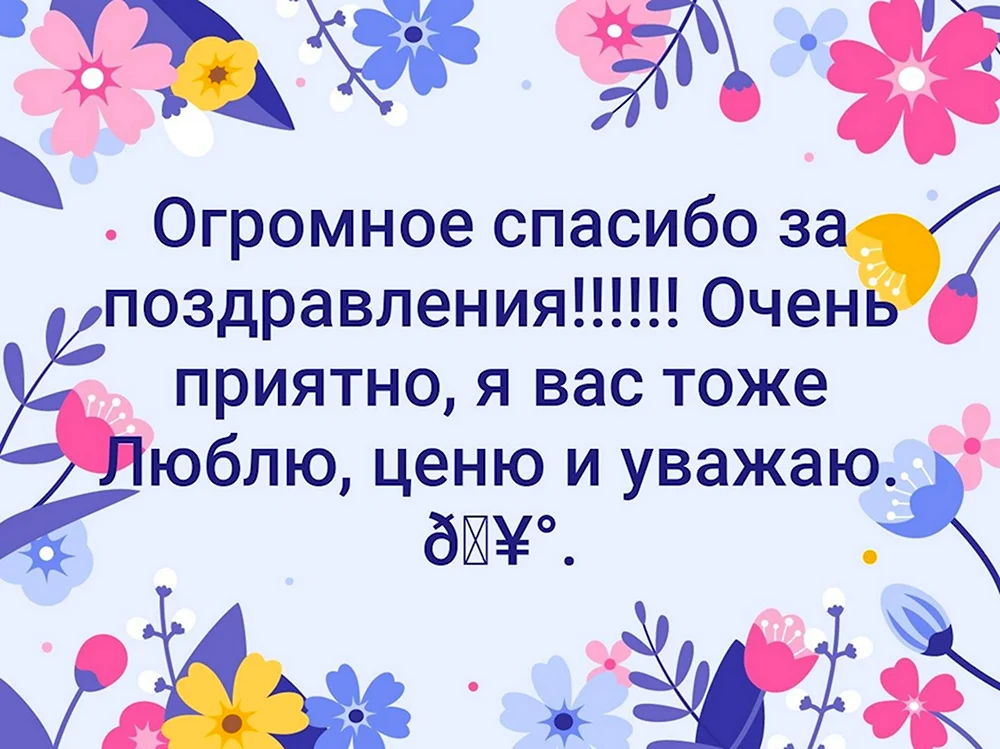 Всем большое спасибо за поздравления