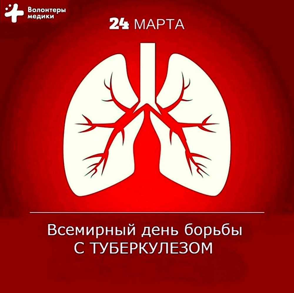 Всемирный день туберкулеза 24 марта