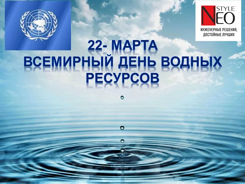 Всемирный день водных ресурсов или Всемирный день воды