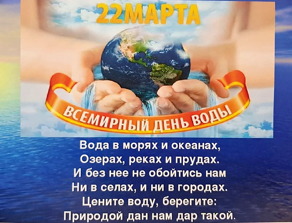 Всемирный день воды