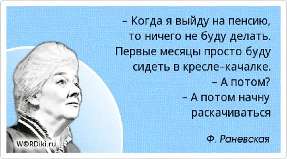 Высказывания о пенсионерах