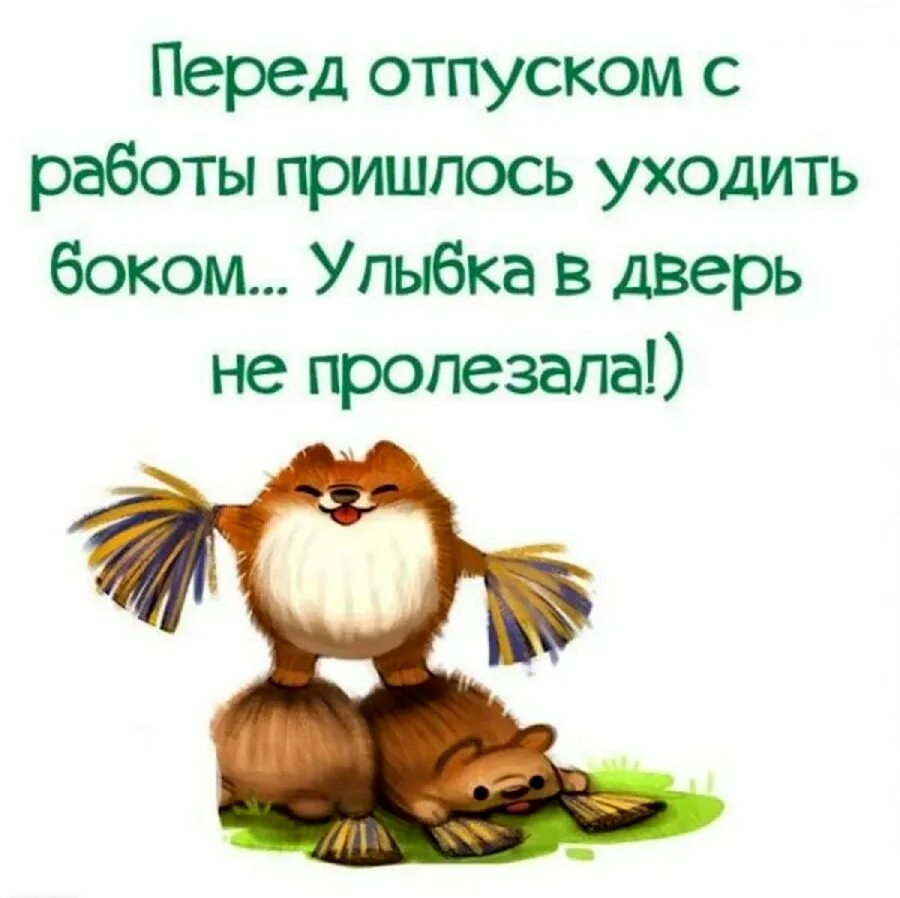 Картинки с надписью когда ты в отпуске а другие работают - 34 шт