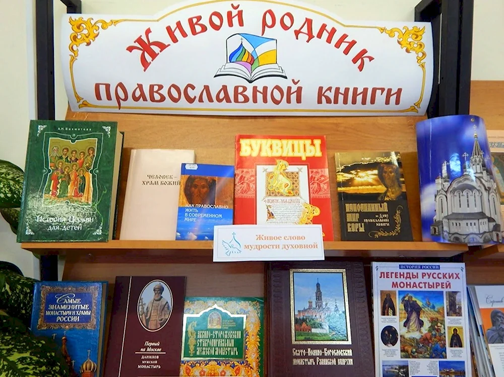 Выставка православной книги в библиотеке