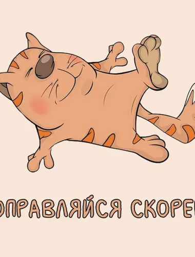 Выздоравливайте скорее