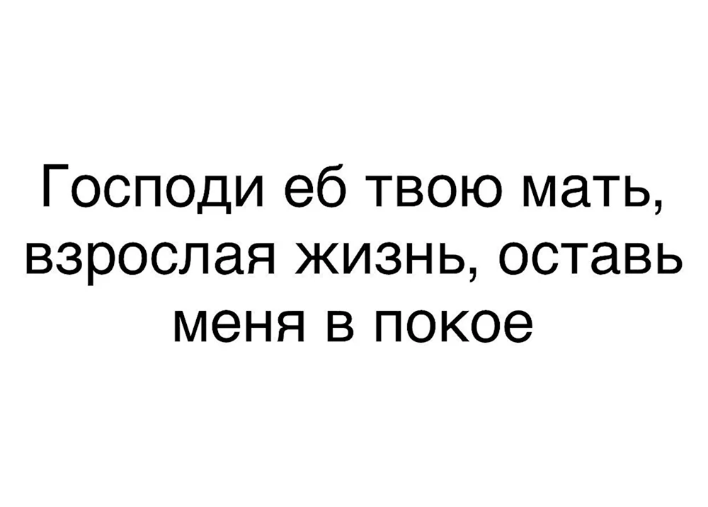 Взрослая жизнь оставь меня в покое