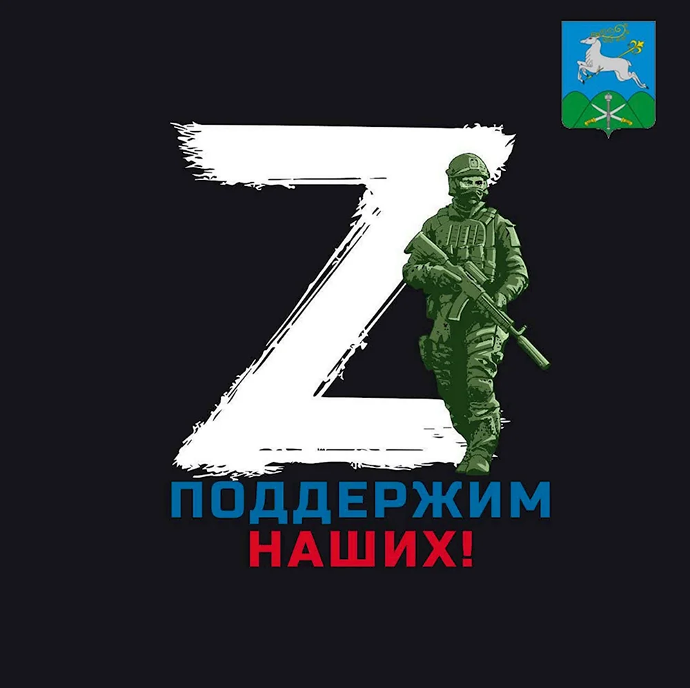 Z поддержим наших