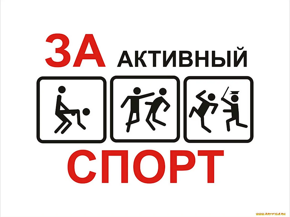 За активный спорт