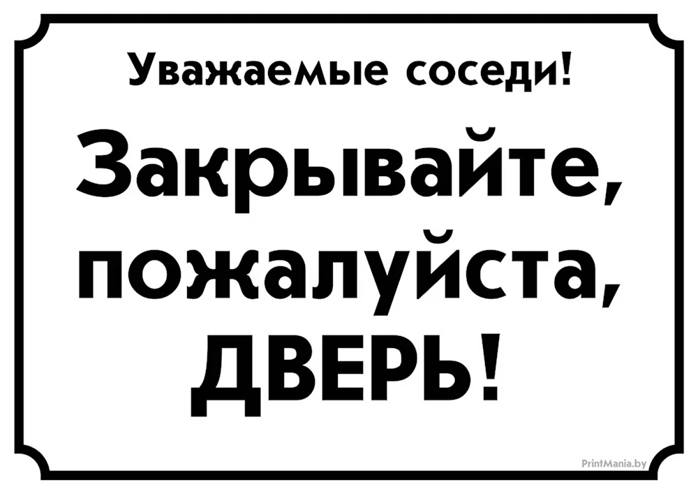 Закрывайте дверь