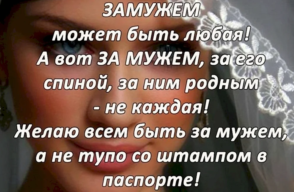 Замужем может быть любая а вот