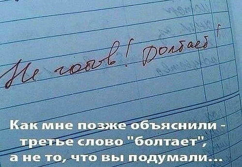 Запись в дневнике болтает