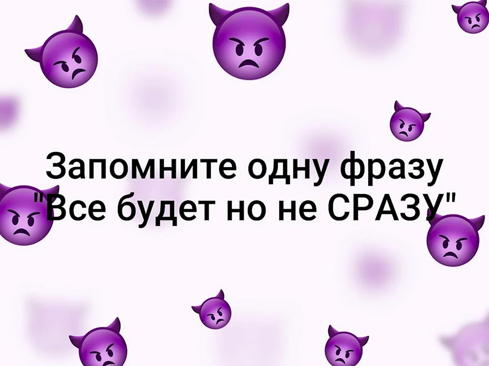 Запомни одну простую фразу все будет но не сразу