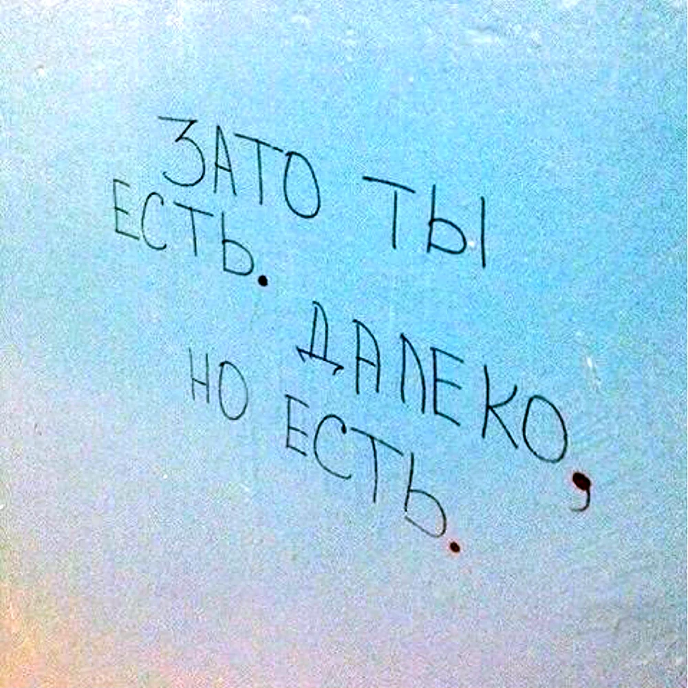 Зато ты есть далеко но есть