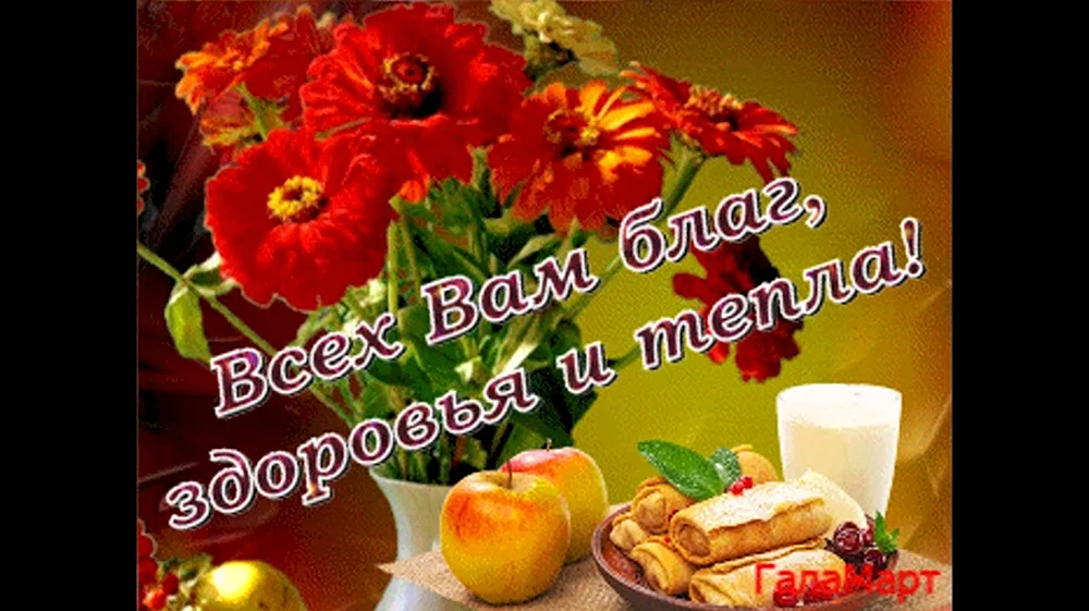 Здоровья и всех благ