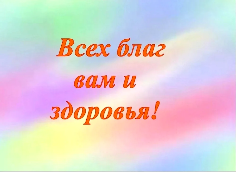 Здоровья и всех благ