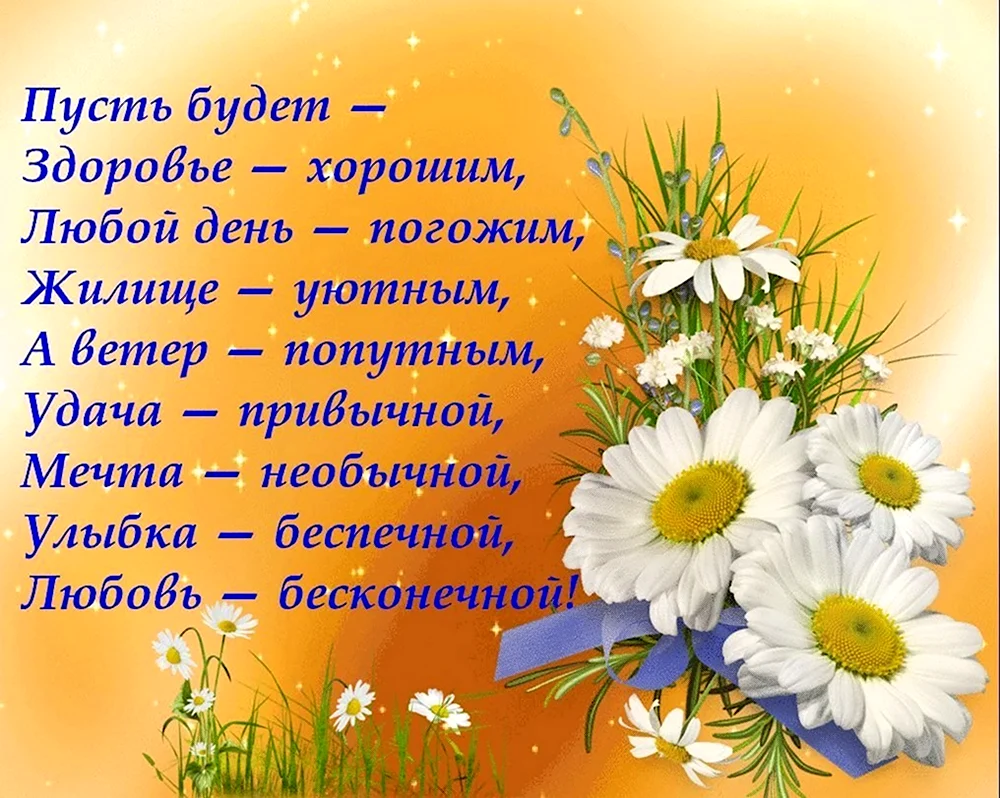 Здоровья вам и хорошего настроения